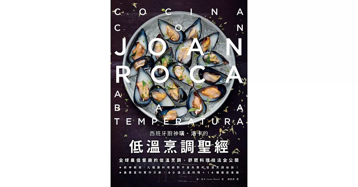 西班牙廚神璜．洛卡的低溫烹調聖經：全球最佳餐廳的低溫烹調、舒肥料理技法全公開 (電子書) | 拾書所