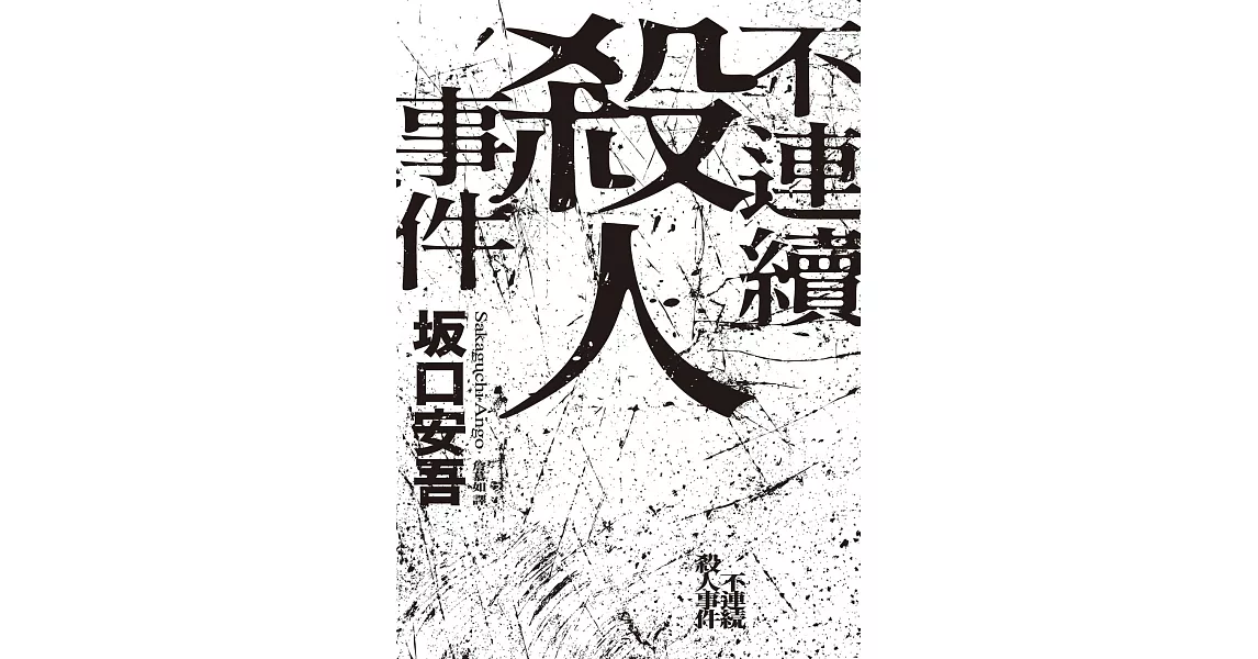 不連續殺人事件（全新譯本．專文導讀） (電子書) | 拾書所