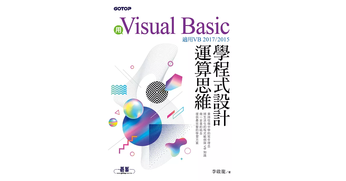 用Visual Basic學程式設計運算思維(適用VB 2017/2015) (電子書) | 拾書所