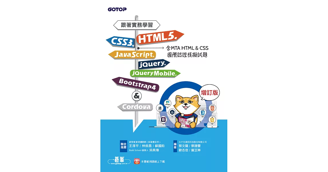 跟著實務學習HTML5、CSS3、JavaScript、jQuery、jQuery Mobile、Bootstrap 4&Cordova-增訂版(含MTA HTML&CSS國際認證模擬試題) (電子書) | 拾書所
