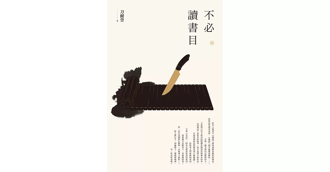 【刀爾登讀史 叁】不必讀書目 (電子書) | 拾書所