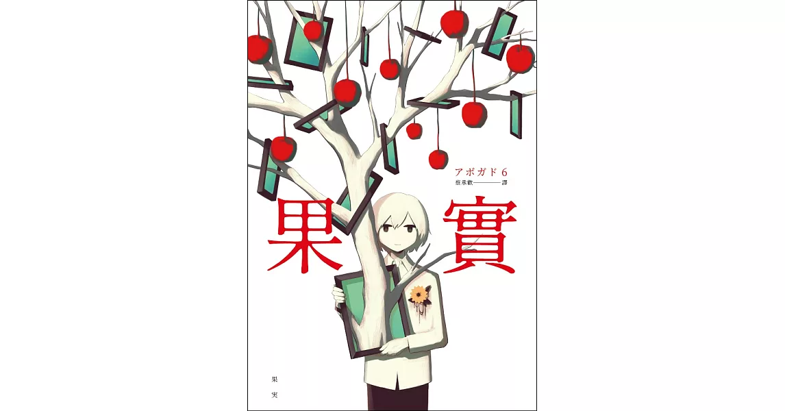 果實：天才影像作家アボガド6第一本奇想全彩畫集！ (電子書) | 拾書所