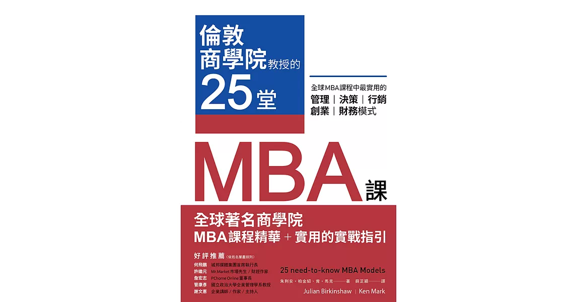 倫敦商學院教授的25堂MBA課：全球MBA課程中最實用的管理、決策、行銷、創業、財務模式 (電子書) | 拾書所