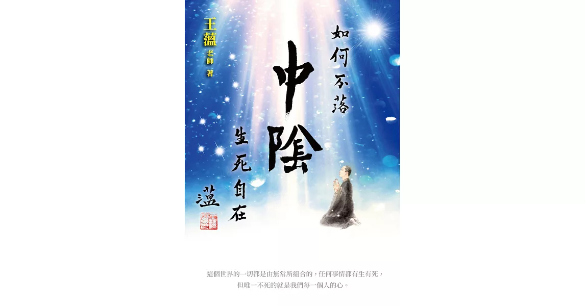 如何不落中陰：生死自在 (電子書) | 拾書所