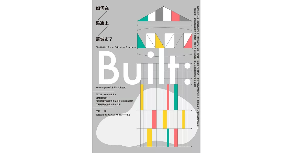 如何在果凍上蓋城市？：從工法、材料到歷史，由地底到空中，頂尖結構工程師帶你解開建物的構造奧祕，了解建築究竟是怎麼一回事 (電子書) | 拾書所