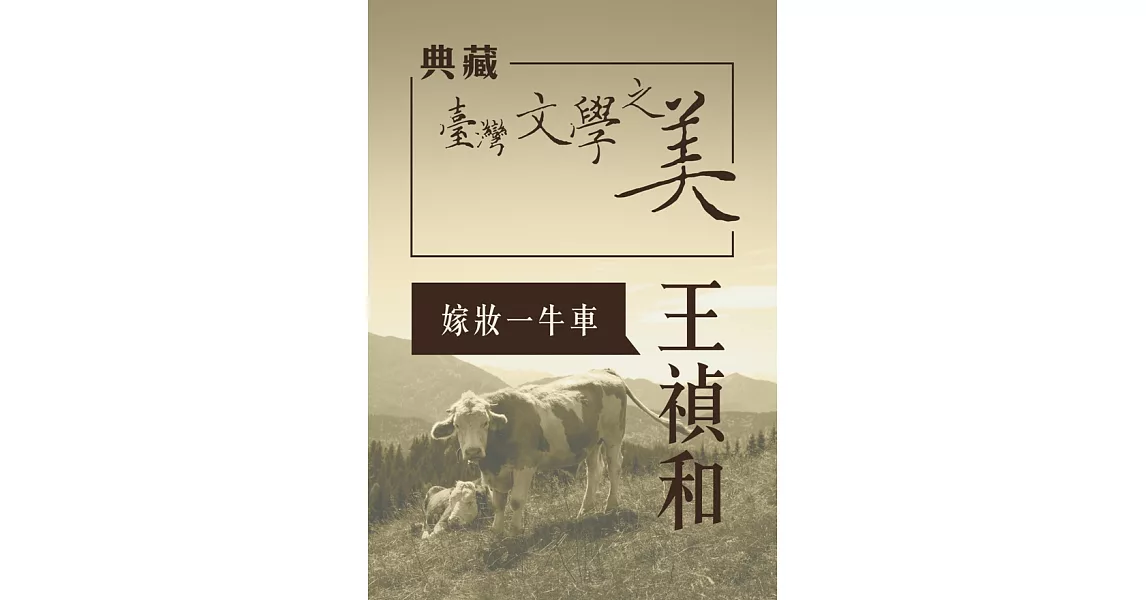 王禎和 嫁妝一牛車(典藏台灣文學之美) (有聲書) (電子書) | 拾書所