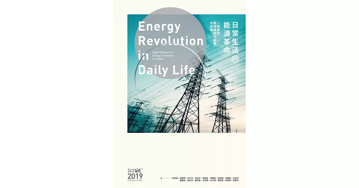 日常生活的能源革命：八個臺灣能源轉型先驅者的故事 (電子書) | 拾書所