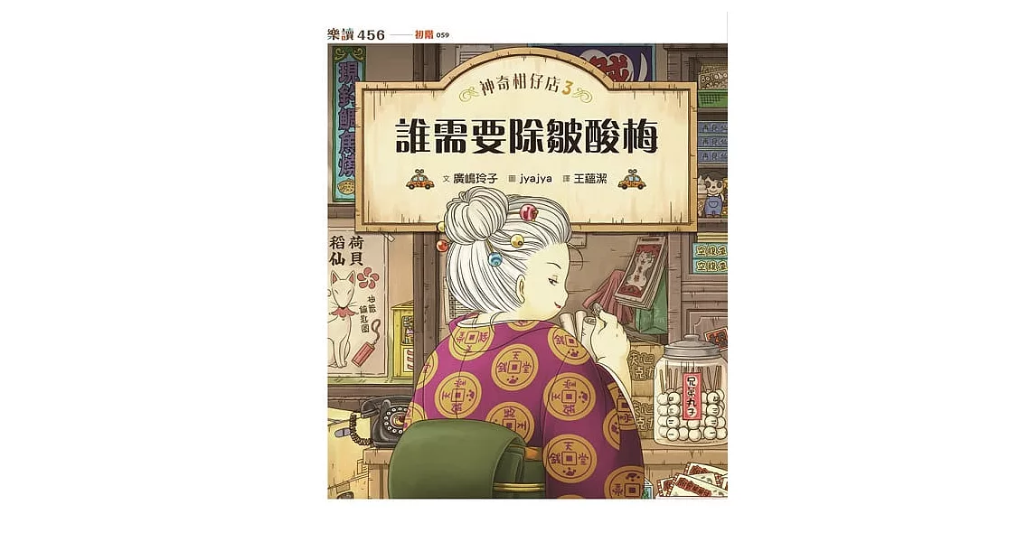 神奇柑仔店3：誰需要除皺酸梅 (電子書) | 拾書所