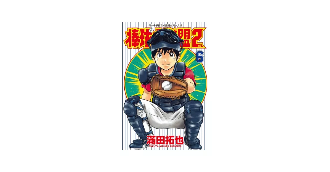 棒球大聯盟2nd(06) (電子書) | 拾書所