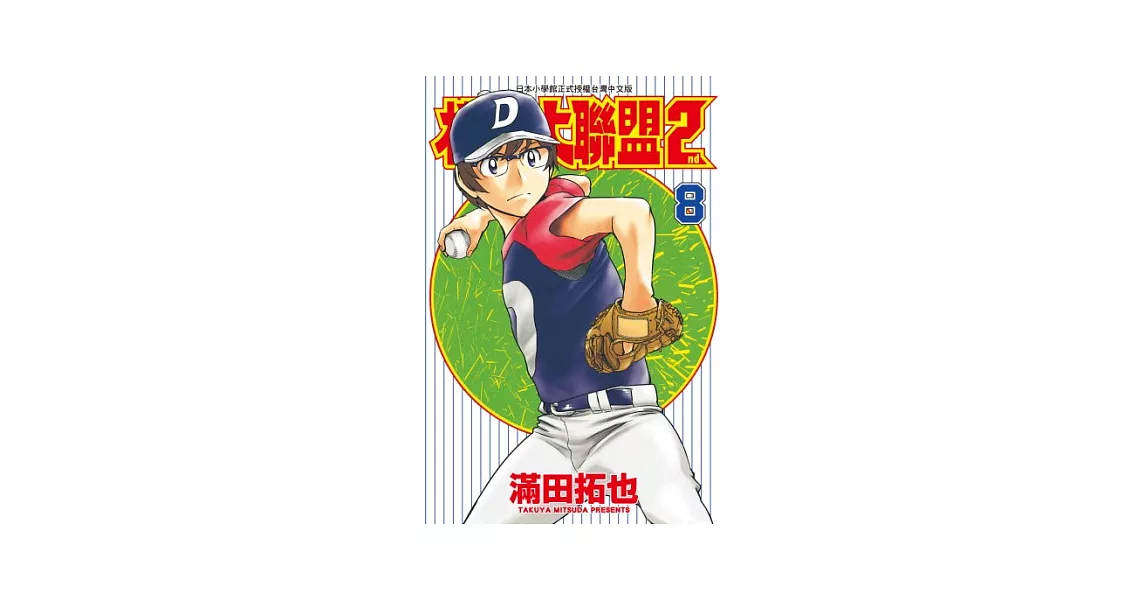 棒球大聯盟2nd(08) (電子書) | 拾書所