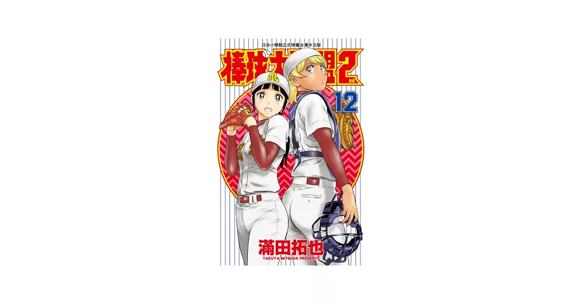 棒球大聯盟2nd(12) (電子書) | 拾書所