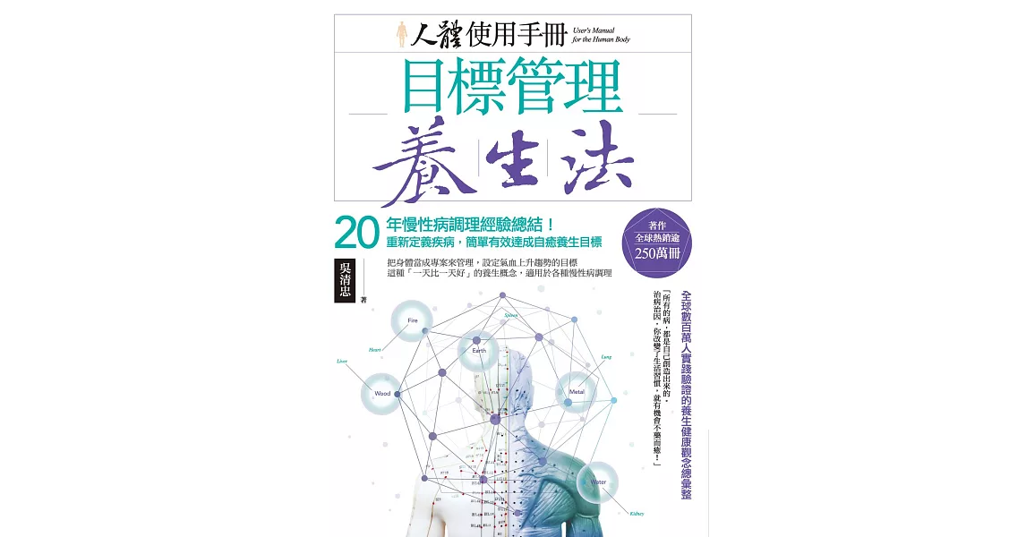 人體使用手冊 - 目標管理養生法：20年慢性病調理經驗總結！重新定義疾病，簡單有效達成自癒養生目標 (電子書) | 拾書所