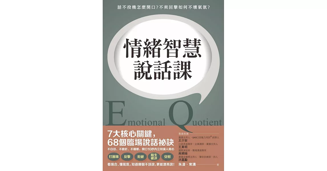 情緒智慧說話課：話不投機怎麼開口？不爽回擊如何不壞氣氛？ (電子書) | 拾書所