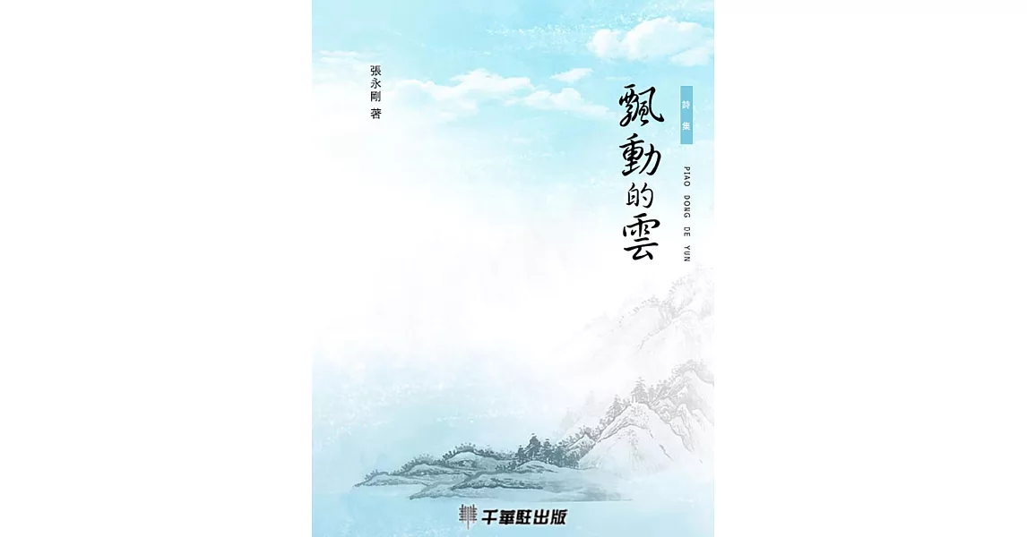 飄動的雲 (電子書) | 拾書所