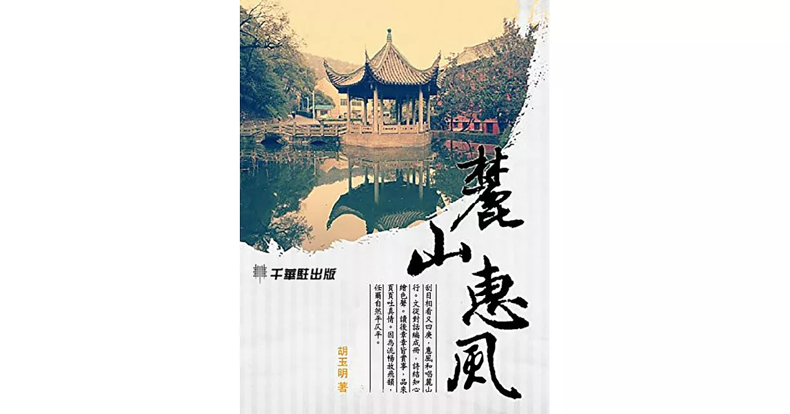 麓山惠風 (電子書) | 拾書所