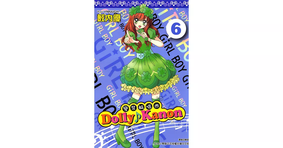 Dolly Kanon～變裝輪唱曲～(06) (電子書) | 拾書所
