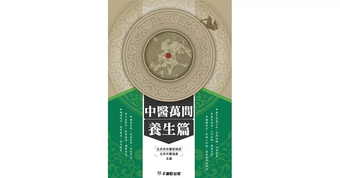 中醫萬問養生篇 (電子書) | 拾書所