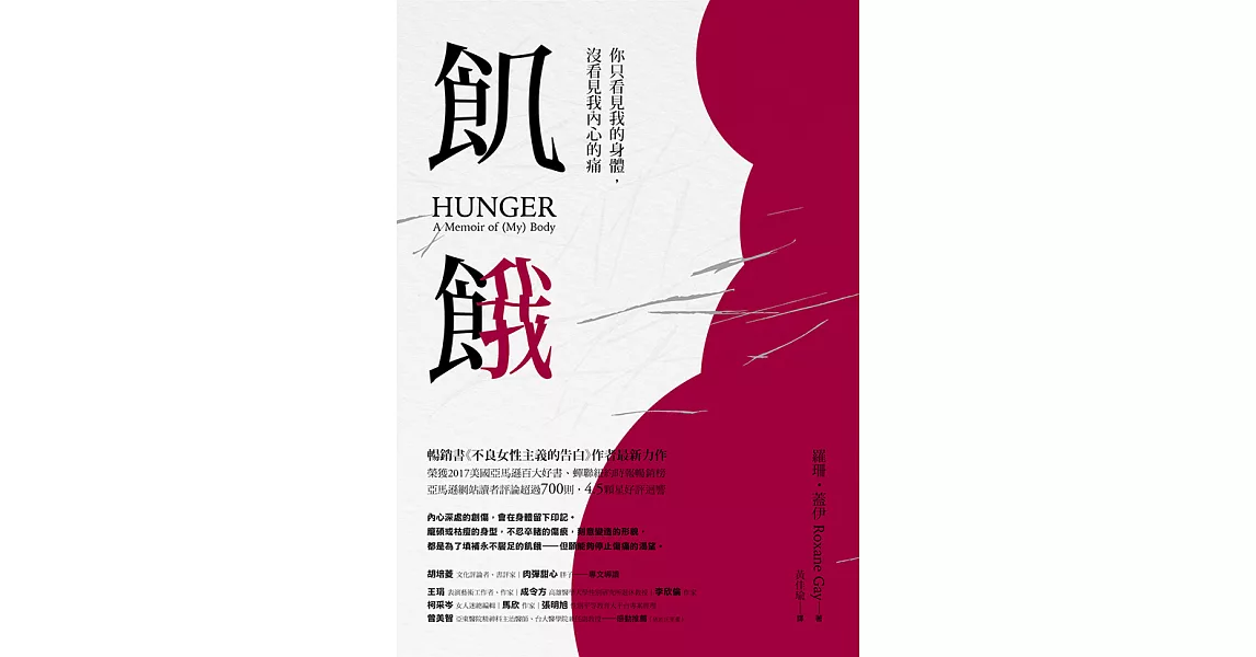 飢餓：你只看見我的身體，沒看見我內心的痛 (電子書) | 拾書所