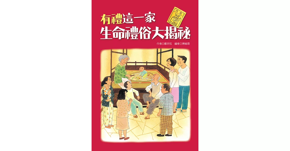 有禮這一家：生命禮俗大揭祕 (電子書) | 拾書所