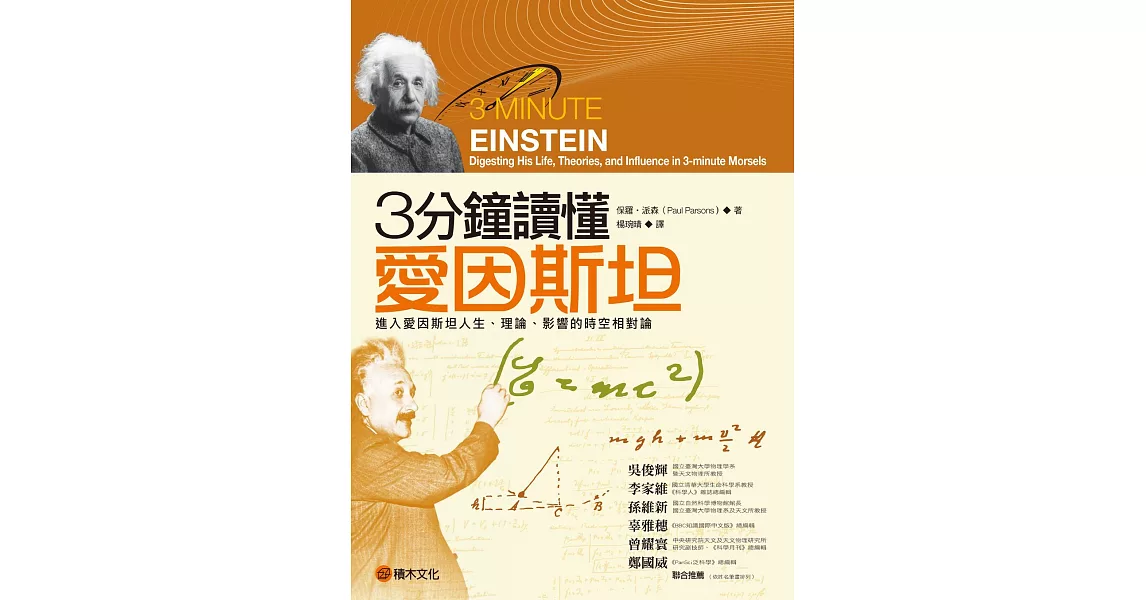3分鐘讀懂愛因斯坦：進入愛因斯坦人生、理論、影響的時空相對論 (電子書) | 拾書所