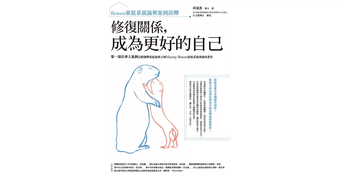 修復關係，成為更好的自己：Bowen家庭系統論與案例詮釋 (電子書) | 拾書所