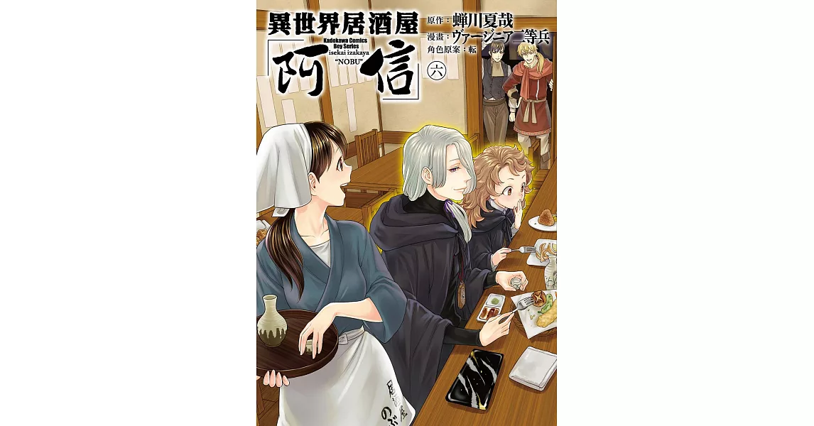 異世界居酒屋「阿信」 (6) (電子書) | 拾書所