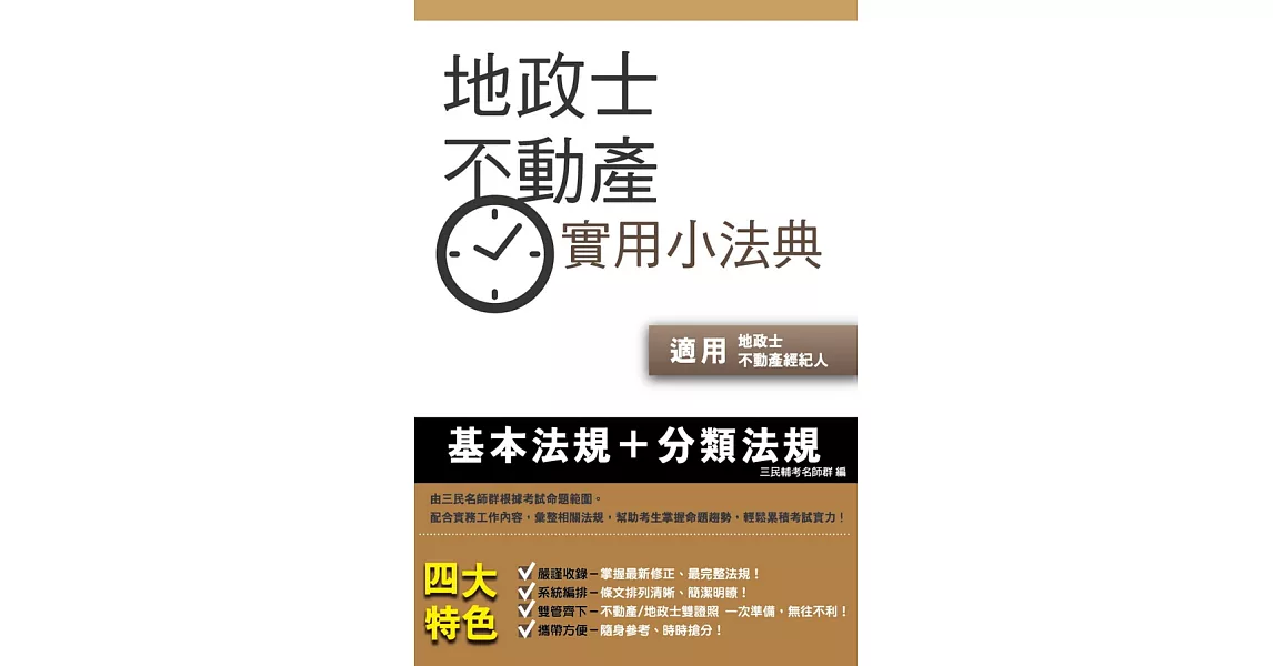 地政士不動產實用小法典(地政士/不動產經紀人適用)(十五版) (電子書) | 拾書所