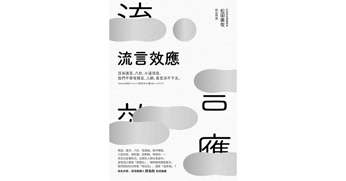 流言效應：沒有謠言、八卦、小道消息，我們不會有朋友、人脈，甚至活不下去。 (電子書) | 拾書所