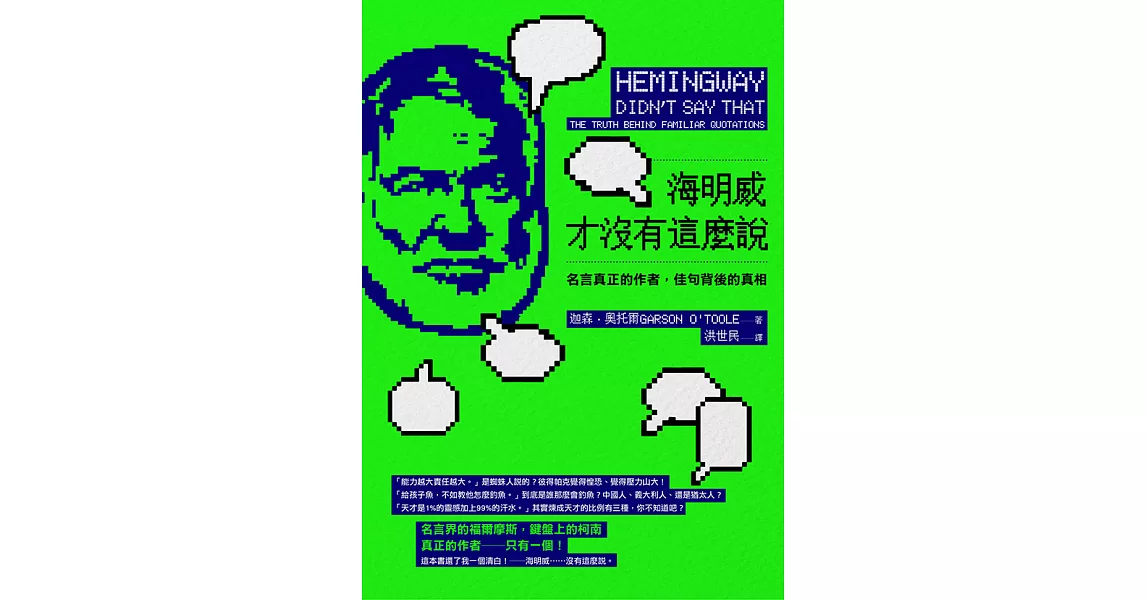 海明威才沒有這麼說：名言真正的作者，佳句背後的真相 (電子書) | 拾書所