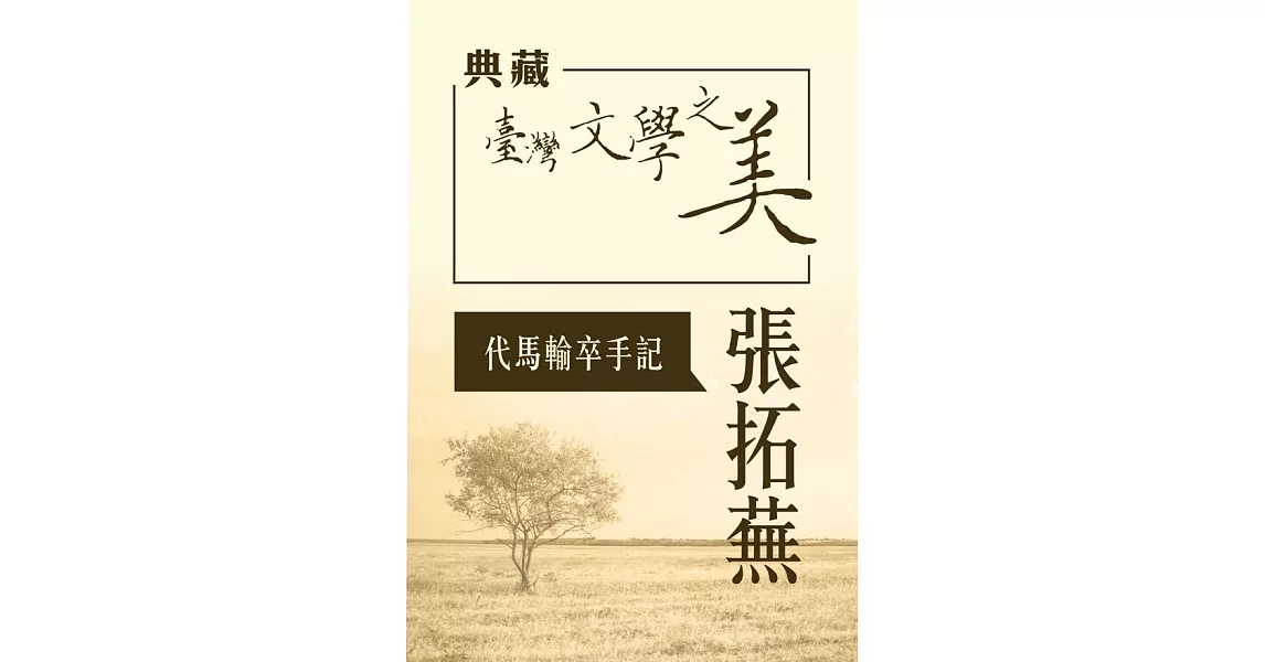 張拓蕪 代馬輸卒手記(典藏台灣文學之美) (有聲書) (電子書) | 拾書所