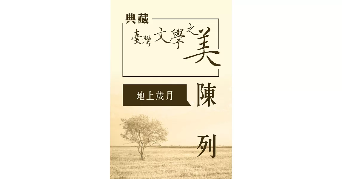 陳列 地上歲月(典藏台灣文學之美) (有聲書) (電子書) | 拾書所