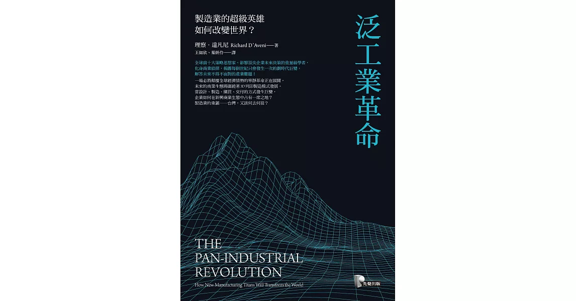 泛工業革命：製造業的超級英雄如何改變世界？ (電子書) | 拾書所
