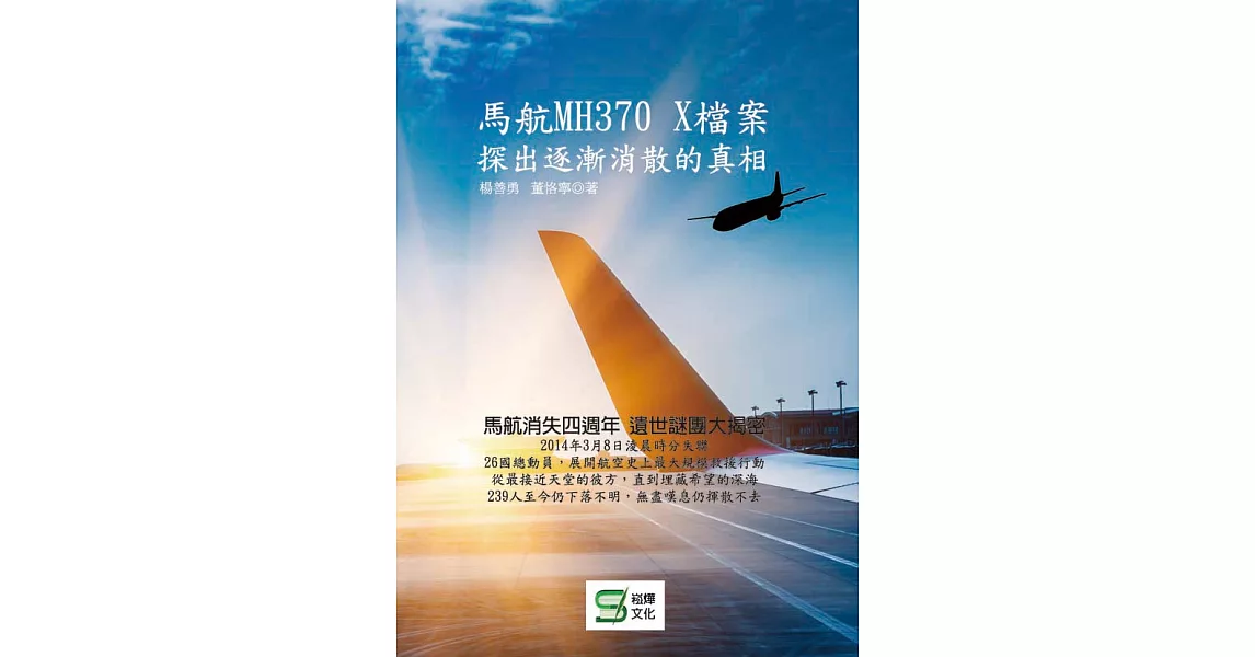馬航MH370 X檔案：探出逐漸消散的真相 (電子書) | 拾書所