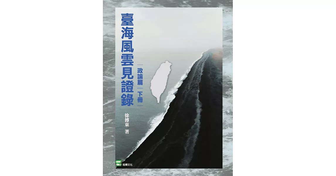 臺灣風雲見證錄（政論篇·下冊） (電子書) | 拾書所