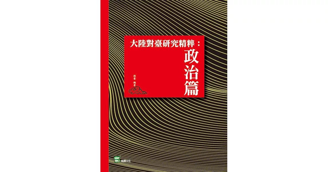 大陸對臺研究精粹：政治篇 (電子書) | 拾書所