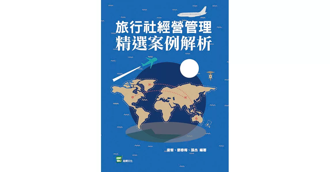 旅行社經營管理精選案例解析 (電子書) | 拾書所