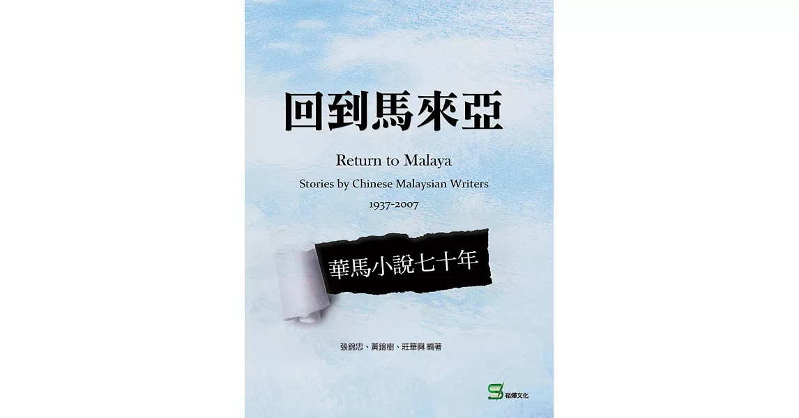 回到馬來亞 : 華馬小說七十年 (電子書) | 拾書所