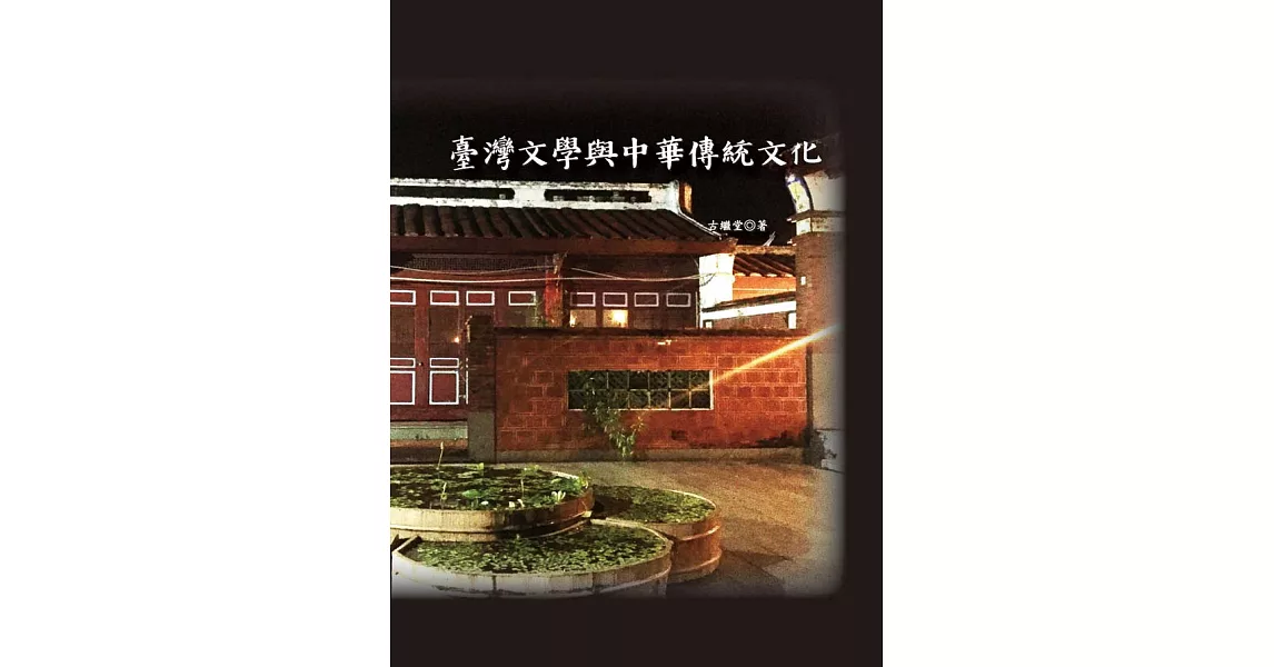 臺灣文學與中華傳統文化 (電子書) | 拾書所
