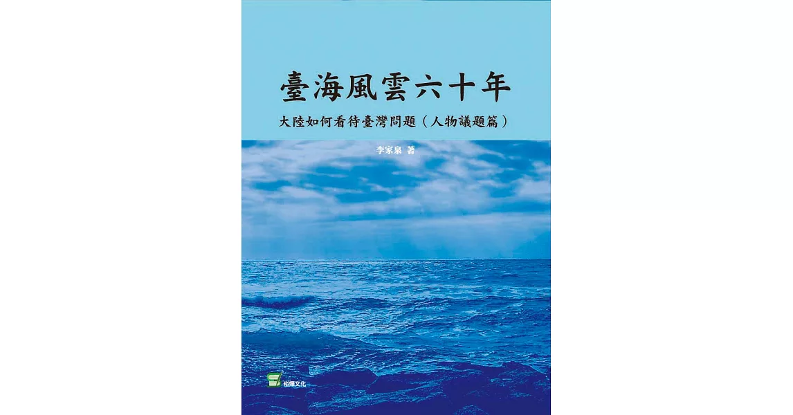 臺海風雲六十年：大陸如何看待台灣問題（人物議題篇） (電子書) | 拾書所