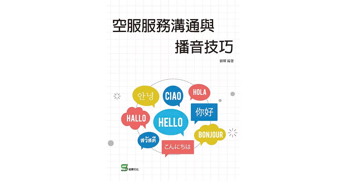 空服服務溝通與播音技巧 (電子書) | 拾書所