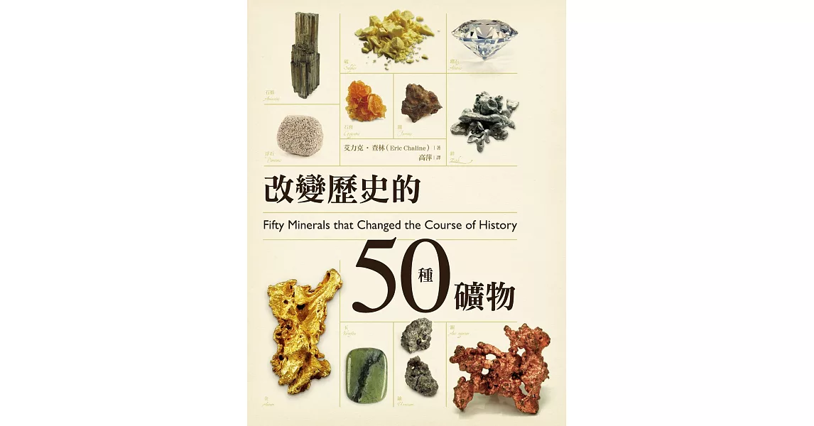 改變歷史的50種礦物 (電子書) | 拾書所