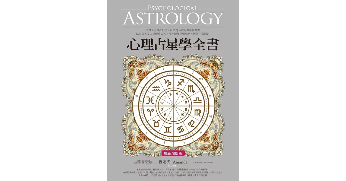 心理占星學全書（暢銷增訂版） (電子書) | 拾書所