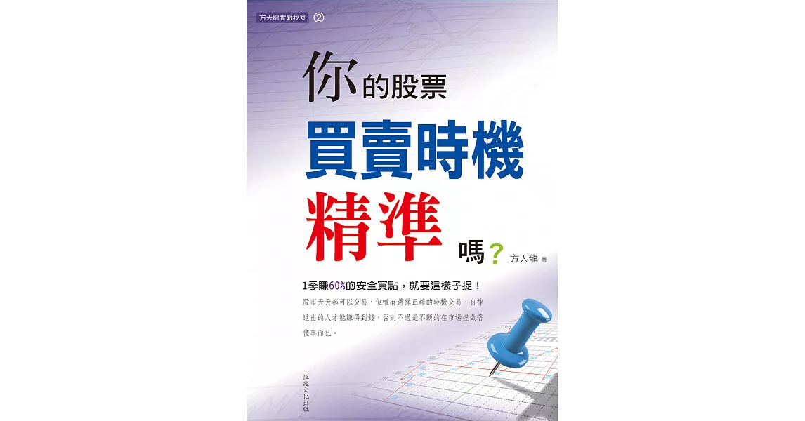 方天龍實戰秘笈(2):你買賣時機精準嗎? (電子書) | 拾書所