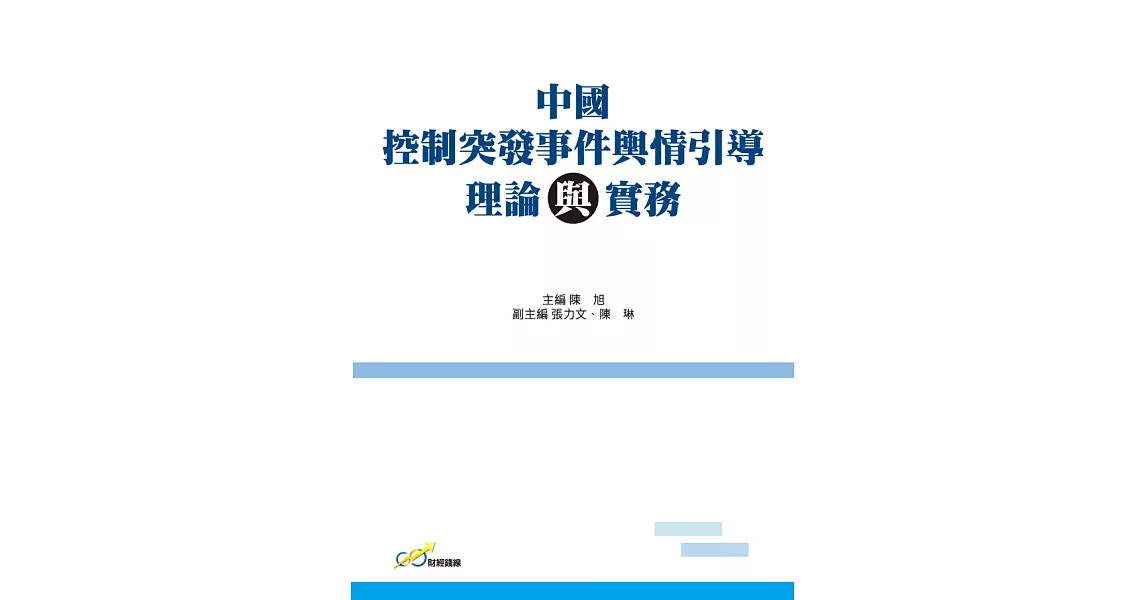 中國控制突發事件輿情引導理論與實務 (電子書) | 拾書所