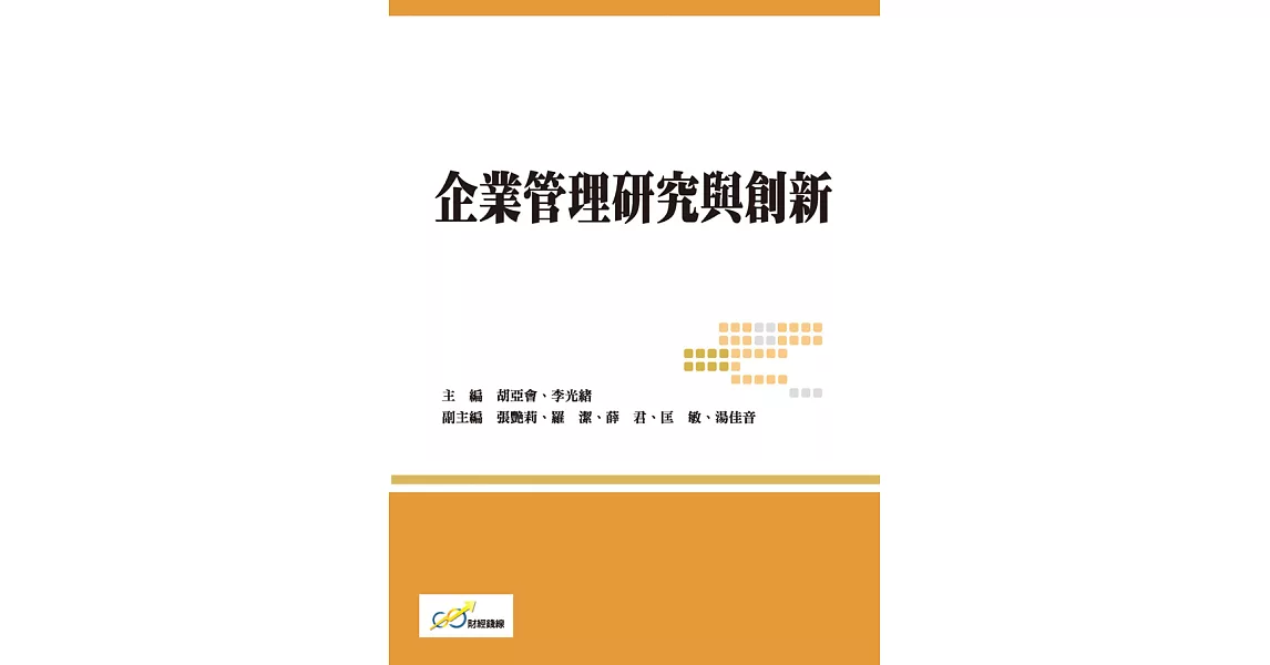 企業管理研究與創新 (電子書) | 拾書所