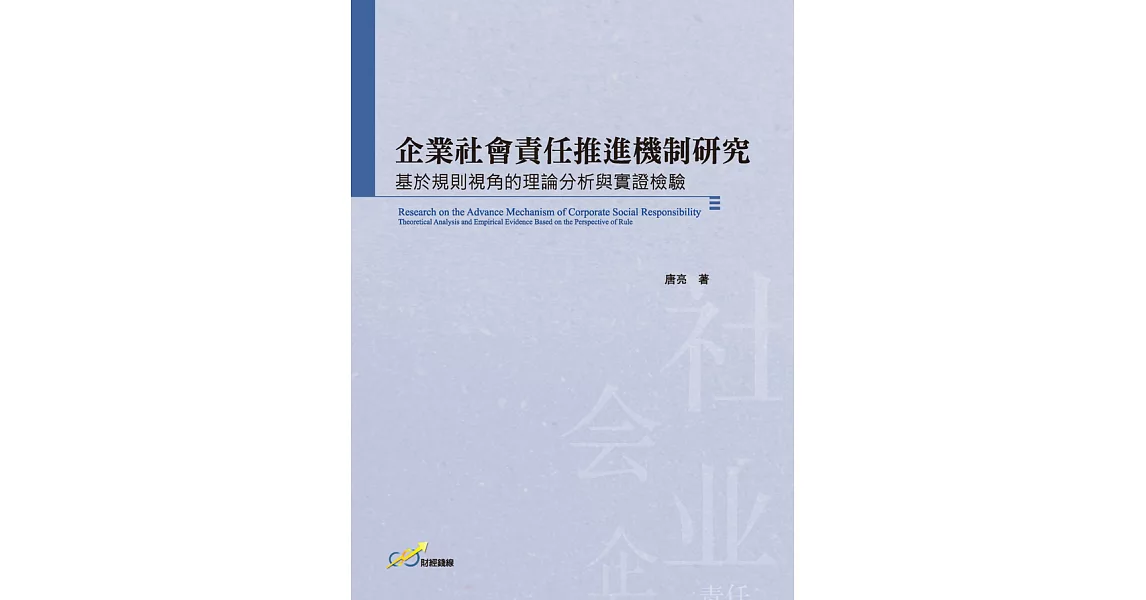 企業社會責任推進機制研究：基於規則視角的理論分析與實證檢驗 (電子書) | 拾書所