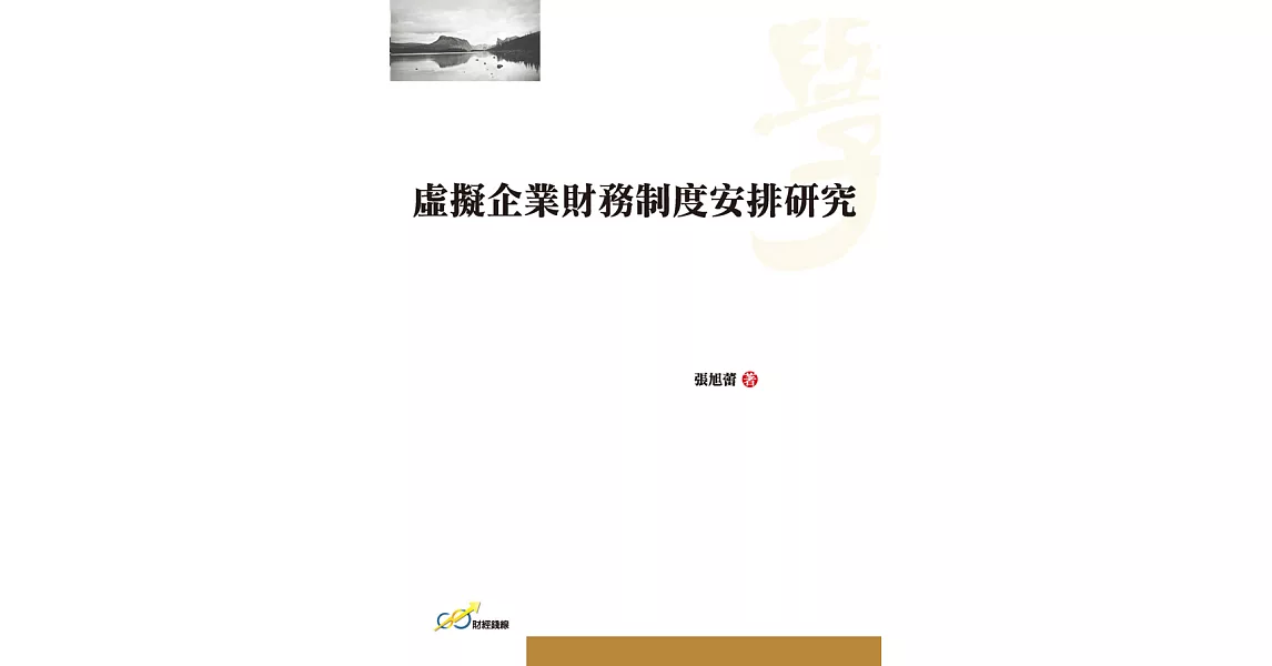 虛擬企業財務制度安排研究 (電子書) | 拾書所