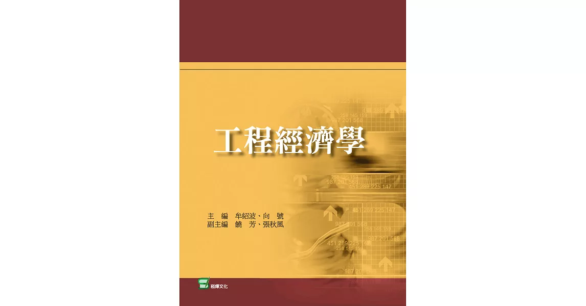 工程經濟學 (電子書) | 拾書所