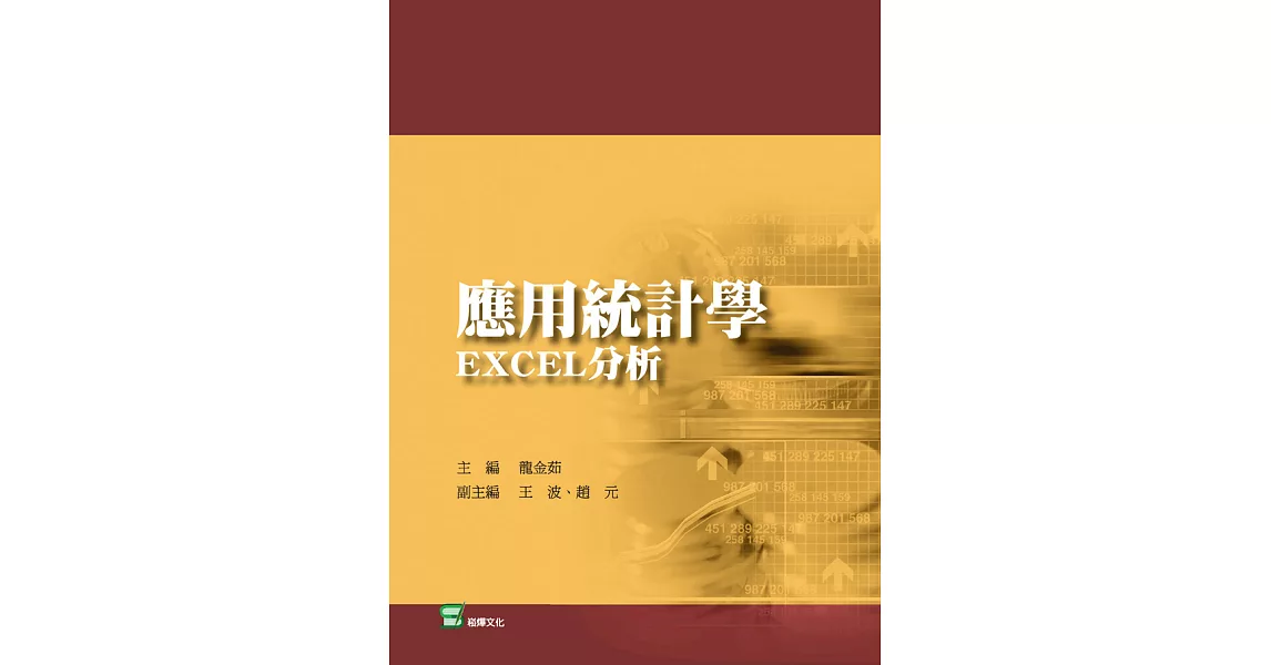 應用統計學：EXCEL分析 (電子書) | 拾書所