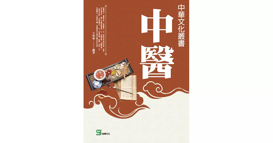 中華文化叢書：中醫 (電子書) | 拾書所